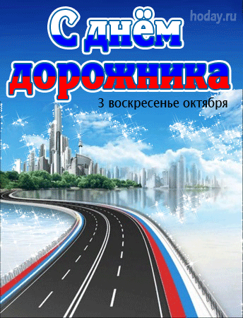 Картинки и открытки с Днем работников дорожного хозяйства. День дорожника - гифки и анимация