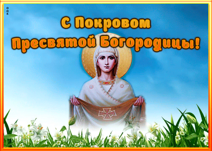 Картинки и открытки с Покровом Пресвятой Богородицы. Покров Пресвятой Богородицы - гифки