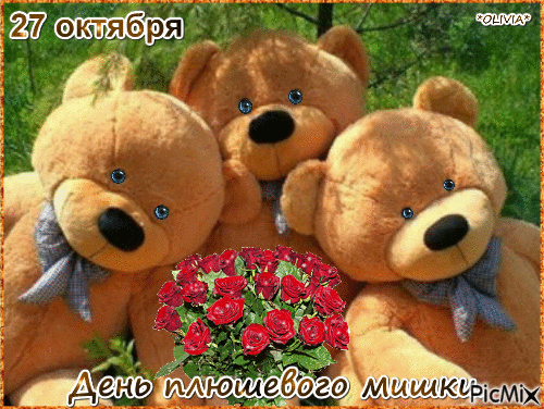 Картинки и открытки с Днем плюшевого мишки. День плюшевого мишки - гифки и анимация