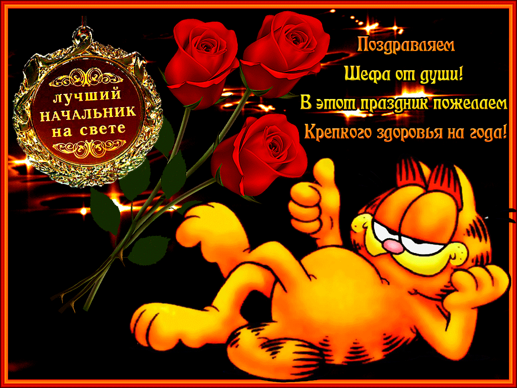 Картинки и открытки с Днем Шефа (с Днем Босса). Гифки с Днём шефа, босса
