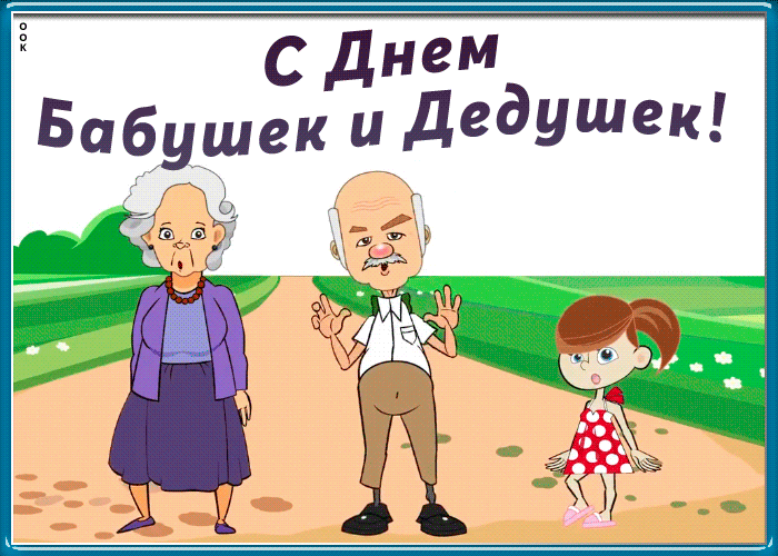 Картинки и открытки с Днем бабушек и дедушек. Гифки и анимация с Днем бабушек и дедушек