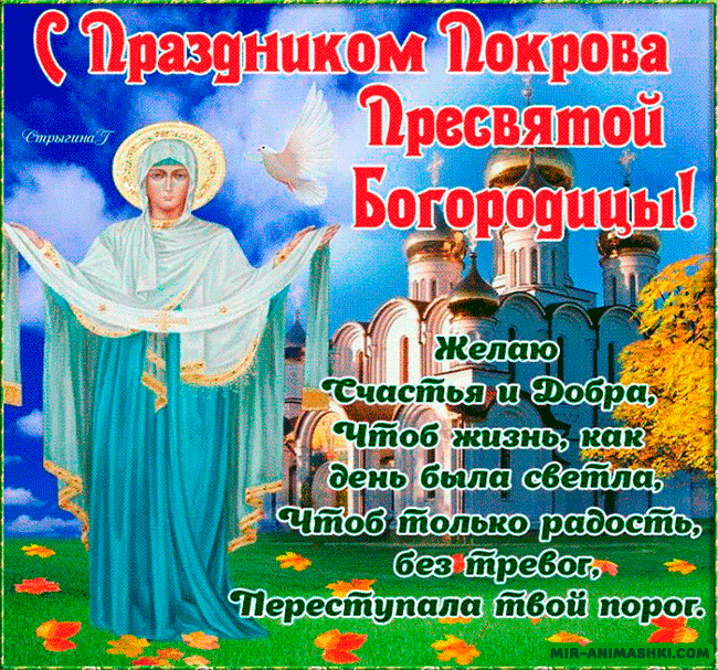 Картинки и открытки с Покровом Пресвятой Богородицы. Мерцающие картинки с Покровом