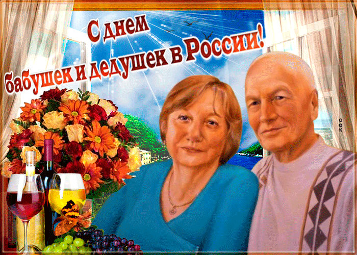 Картинки и открытки с Днем бабушек и дедушек. Гифки и анимация с Днем бабушек и дедушек