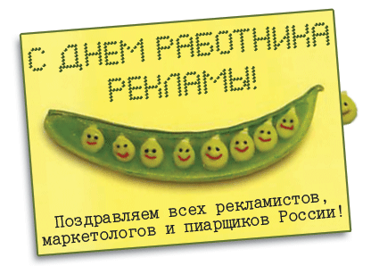 Картинки и открытки с Днем работников рекламы. Гифки и анимация на День рекламиста