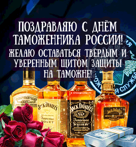 Картинки и открытки с Днем таможенника. Гифки и анимация с Днём таможенника