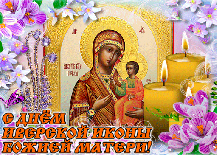 Картинки и открытки с Днем Иверской иконы Божией Матери. Гифки с Днём Иверской иконы Божией Матери