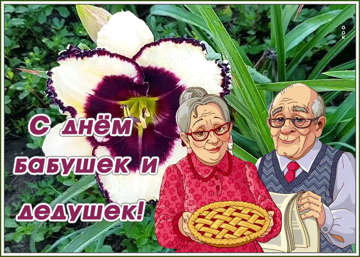 Картинки и открытки с Днем бабушек и дедушек. Гифки и анимация с Днем бабушек и дедушек