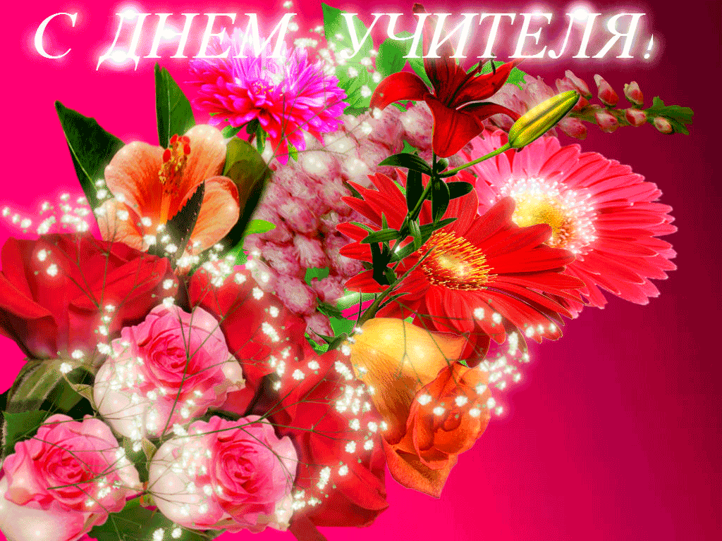 Картинки и открытки с Днем учителя. Анимированные гифки