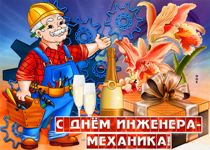 Картинки и открытки с Днем инженера-механика. Гифки с Днём инженера-механика