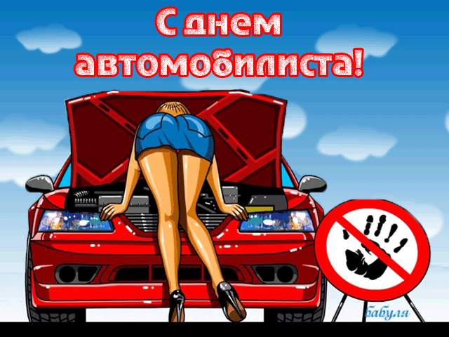 Картинки и открытки с Днем автомобилиста. Гифки и анимация с Днем автомобилиста