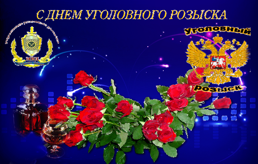 Картинки и открытки с Днем уголовного розыска. Анимированные гифки