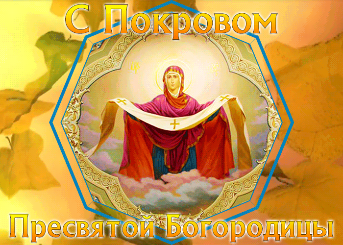 Картинки и открытки с Покровом Пресвятой Богородицы. Покров Пресвятой Богородицы - гифки