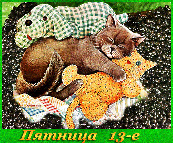 Картинки и открытки Пятница 13-е. Анимированные гифки на Пятницу 13-е