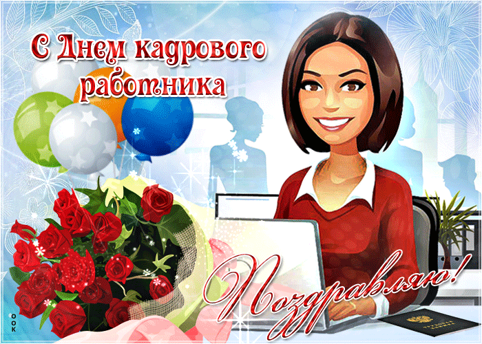 Картинки и открытки с Днем кадровика. Гифки и анимация на День кадровика