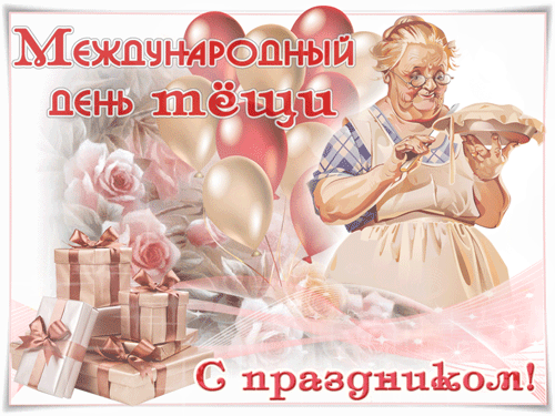 Картинки и открытки с Днем тещи.