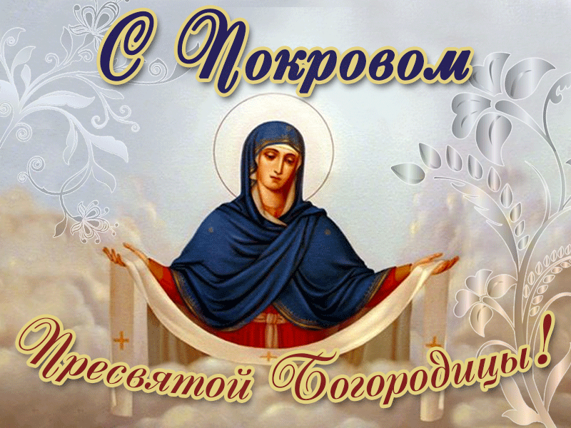 Картинки и открытки с Покровом Пресвятой Богородицы. Анимированные гифки с Покровом
