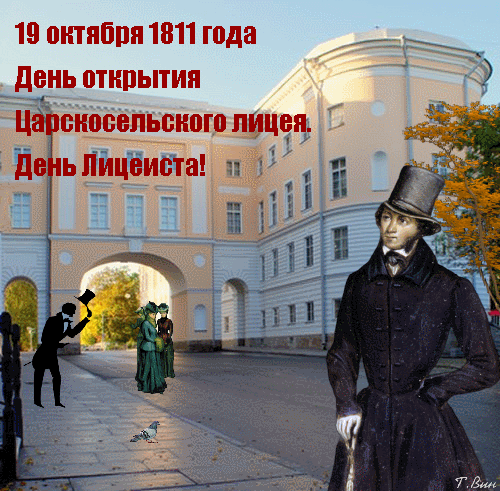 Картинки и открытки с Днем лицеиста. Гифки с Днём лицеиста