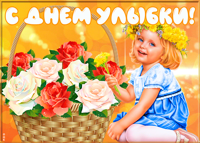 Картинки и открытки с Днем улыбки. Анимированные гифки