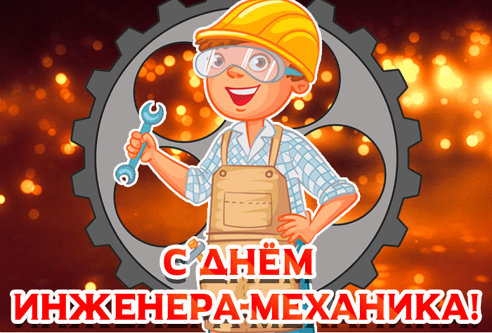 Картинки и открытки с Днем инженера-механика. Гифки с Днём инженера-механика