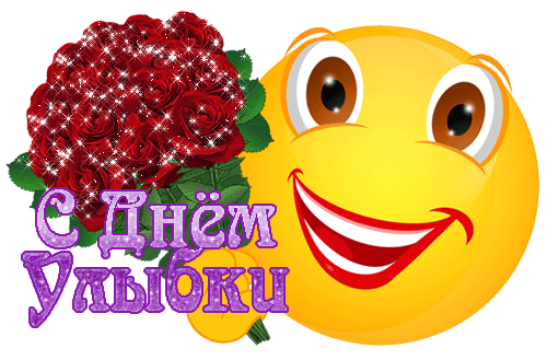 Картинки и открытки с Днем улыбки. Анимированные гифки