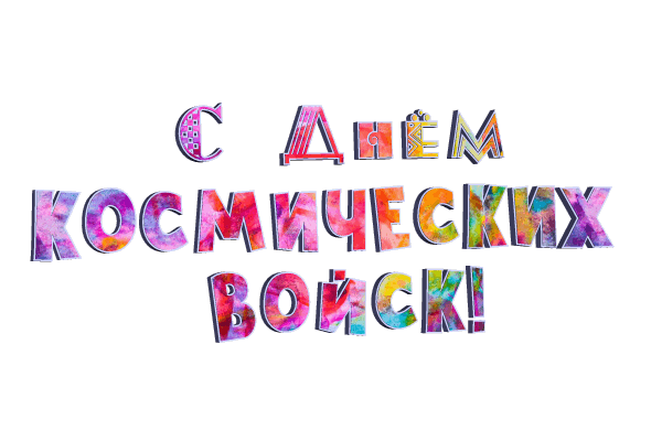Картинки и открытки с Днем Космических войск России (85 изображений). Анимированные гифки