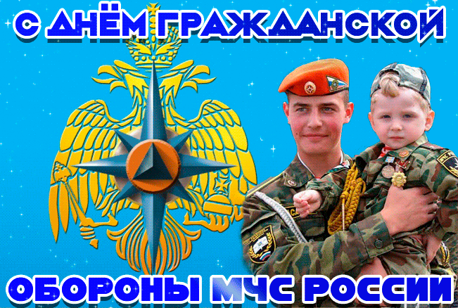 Картинки и открытки с Днем гражданской обороны МЧС России (70 изображений). Анимированные гифки