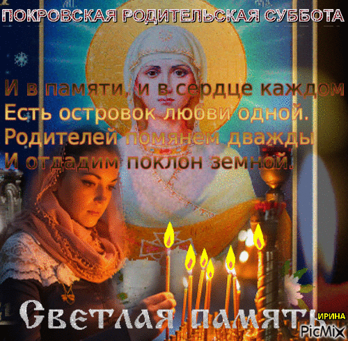 Картинки и открытки с Покровской родительской субботой. Анимированные гифки на Покровскую родительскую субботу
