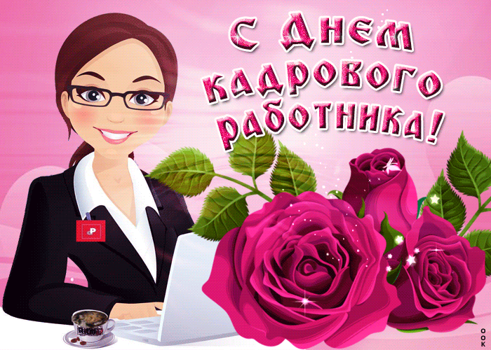 Картинки и открытки с Днем кадровика. Гифки и анимация на День кадровика