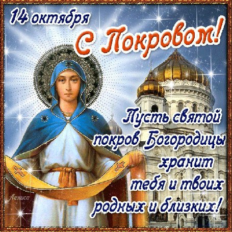 Картинки и открытки с Покровом Пресвятой Богородицы. Покров Пресвятой Богородицы - гифки