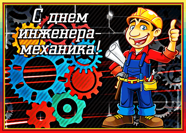 Картинки и открытки с Днем инженера-механика. Гифки с Днём инженера-механика