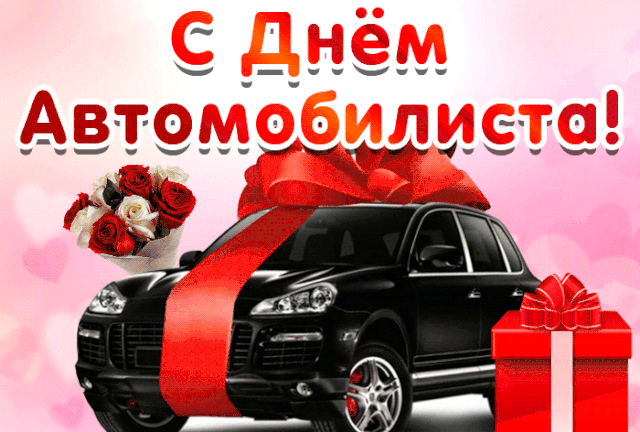 Картинки и открытки с Днем автомобилиста. Гифки и анимация с Днем автомобилиста
