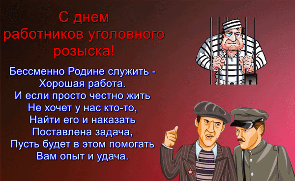 Картинки и открытки с Днем уголовного розыска. Анимированные гифки