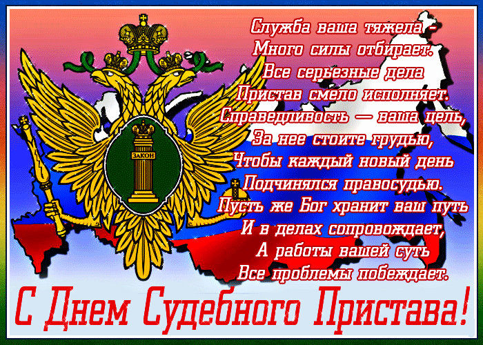 Картинки и открытки с Днем судебного пристава. Гифки с Днем судебного пристава