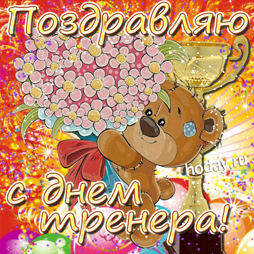 Картинки и открытки с Днем тренера. Гифки с Днём тренера