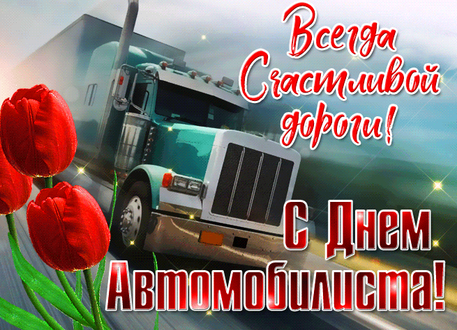 Картинки и открытки с Днем автомобилиста. Гифки и анимация с Днем автомобилиста