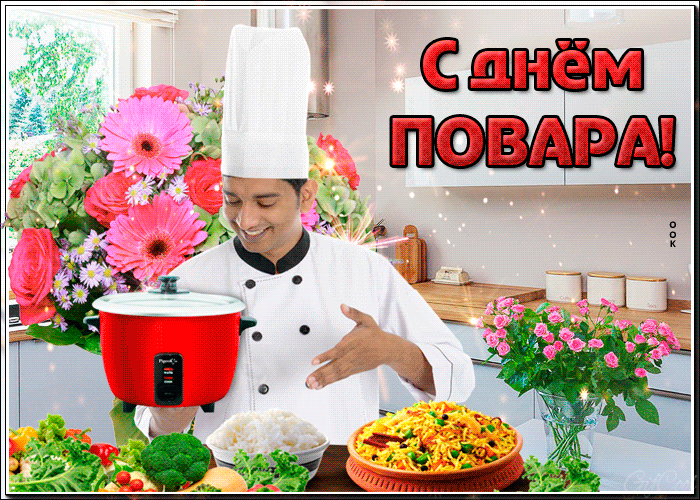 Картинки и открытки с Днем повара. Гифки с Днем повара