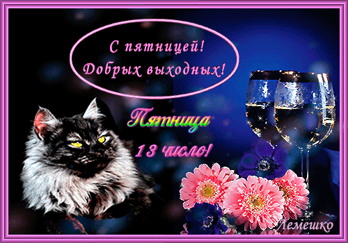 Картинки и открытки Пятница 13-е. Анимированные гифки на Пятницу 13-е