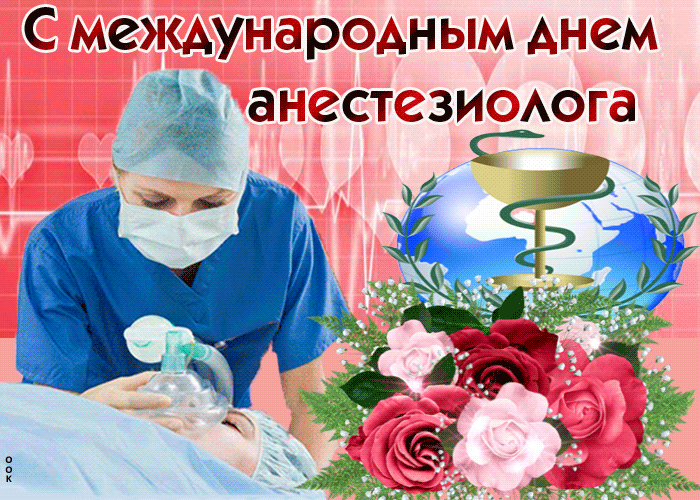 Картинки и открытки с Днем анестезиолога. Гифки и анимация с Днём анестезиолога