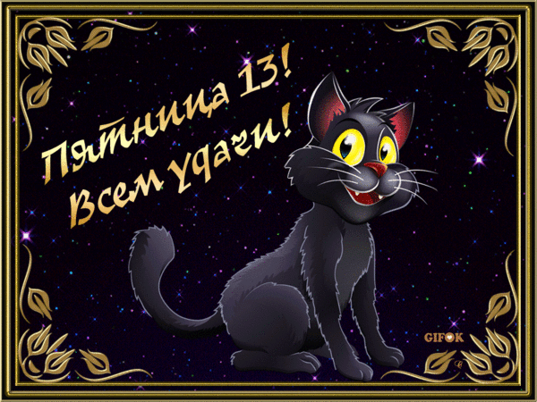 Картинки и открытки Пятница 13-е. Анимированные гифки на Пятницу 13-е