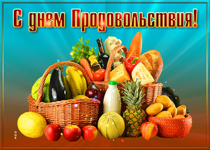 Картинки и открытки со Всемирным днем продовольствия. Гифки со Всемирным днем продовольствия