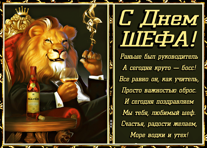 Картинки и открытки с Днем Шефа (с Днем Босса). Гифки с Днём шефа, босса