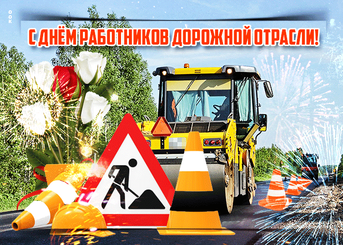 Картинки и открытки с Днем работников дорожного хозяйства. День дорожника - гифки и анимация