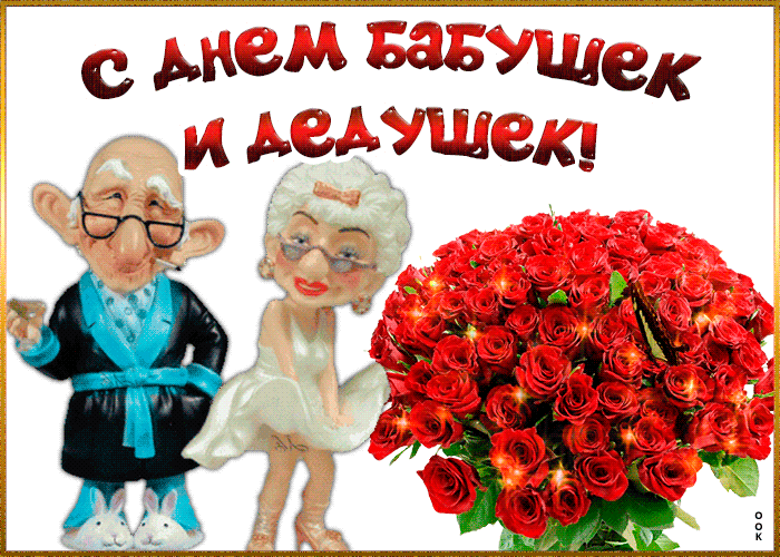 Картинки и открытки с Днем бабушек и дедушек. Гифки и анимация с Днем бабушек и дедушек
