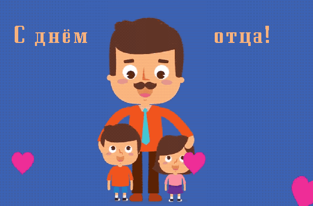 Картинки и открытки с Днем отца. Мерцающие картинки с Днём папы