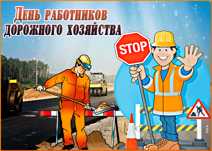 Картинки и открытки с Днем работников дорожного хозяйства. День дорожника - гифки и анимация