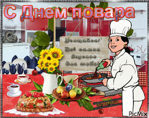 Картинки и открытки с Днем повара. Мерцающие картинки с Днём повара