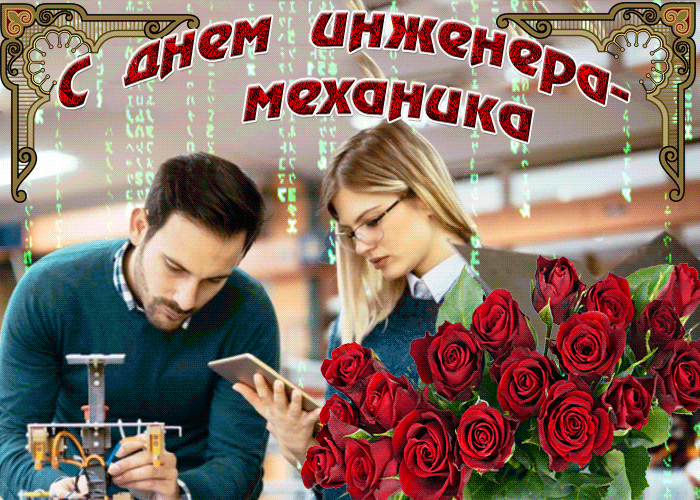 Картинки и открытки с Днем инженера-механика. Гифки с Днём инженера-механика