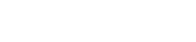 Картинки и открытки Пятница 13-е. Анимированные гифки на Пятницу 13-е