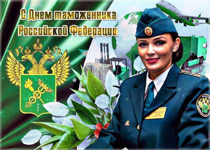 Картинки и открытки с Днем таможенника. Гифки и анимация с Днём таможенника