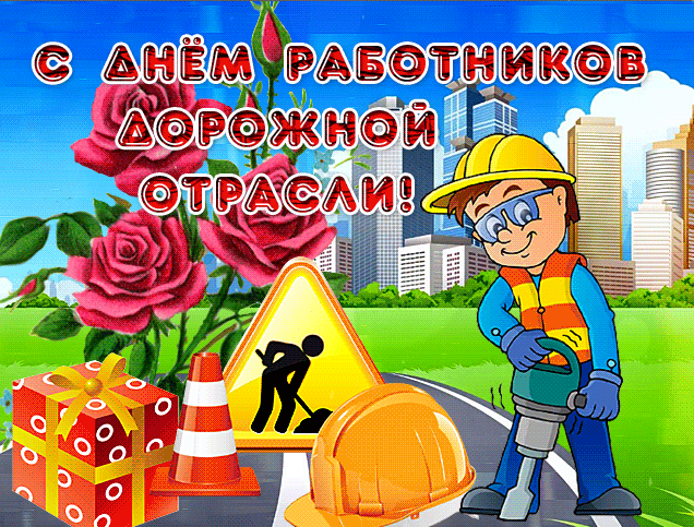 Картинки и открытки с Днем работников дорожного хозяйства. День дорожника - гифки и анимация